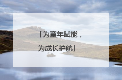 为童年赋能，为成长护航